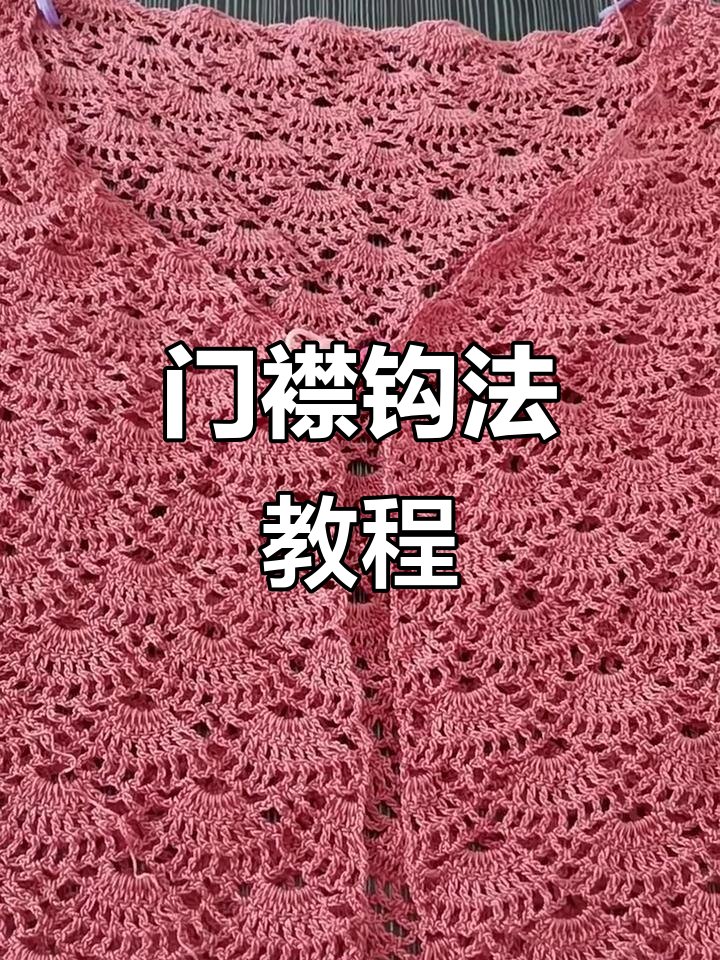 扇形花门襟钩法全解析,轻松学会这几招