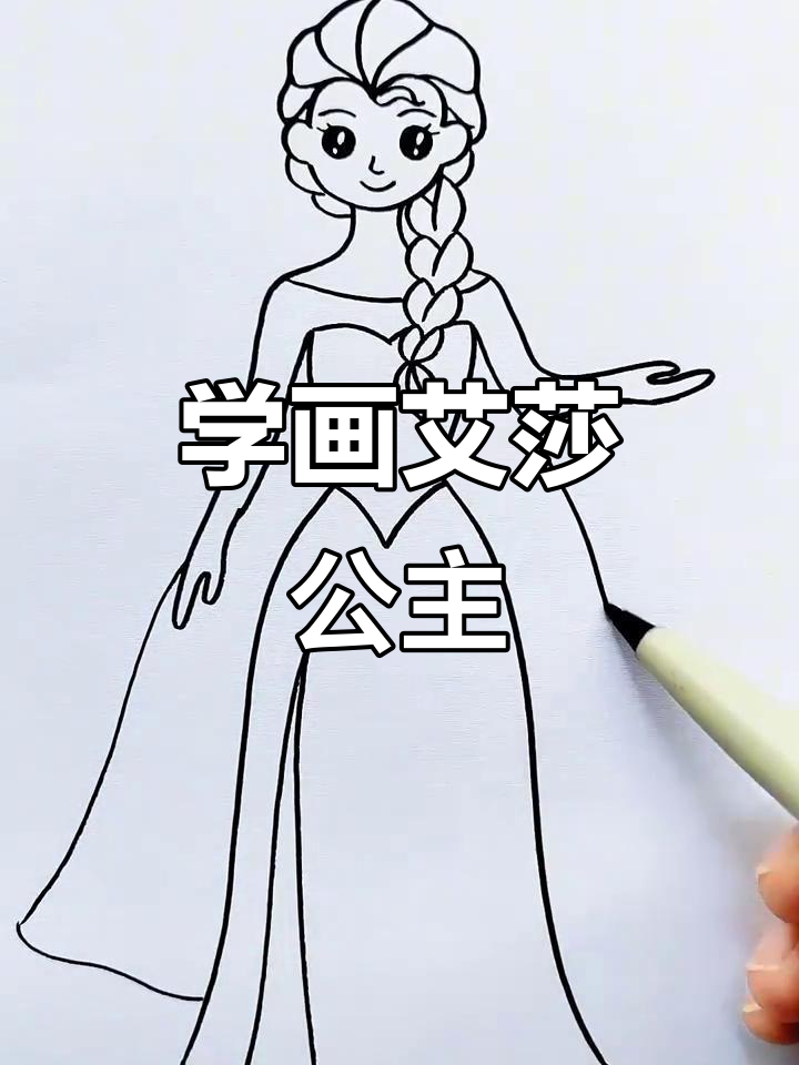 快来一起画艾莎公主,超简单步骤教你轻松搞定!