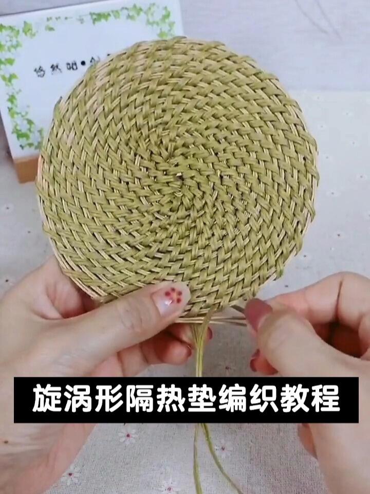 纸藤旋涡形隔热垫编织教程