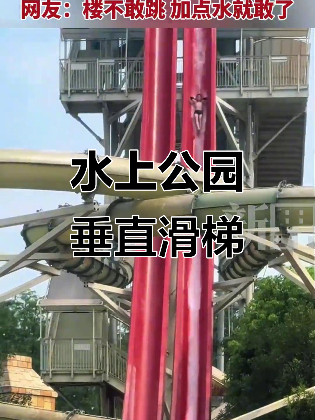19米水上滑梯惊险体验,网友实拍第三视角感受