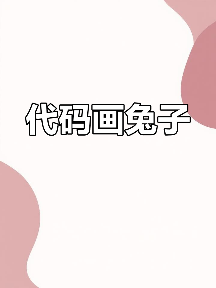 用python画兔子代码