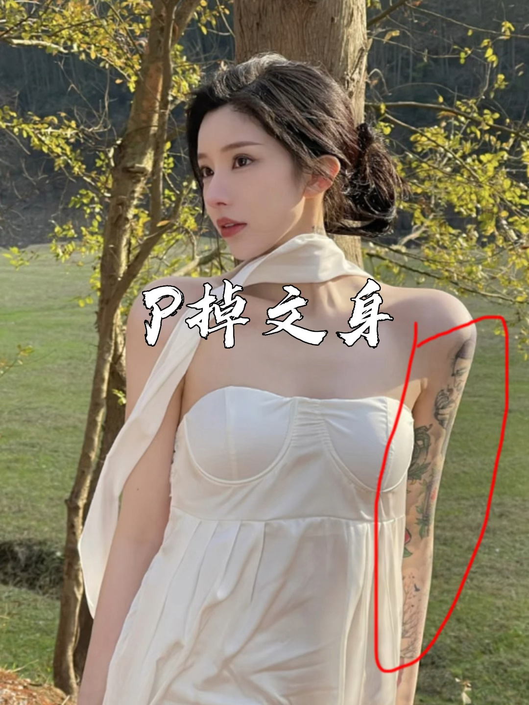 p图强大p掉文身ps教程教学ps修图 p图 ps