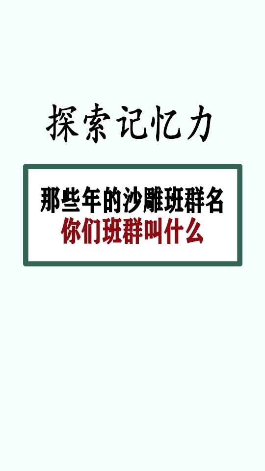 那些年的沙雕班级群名,你们班群叫什么?