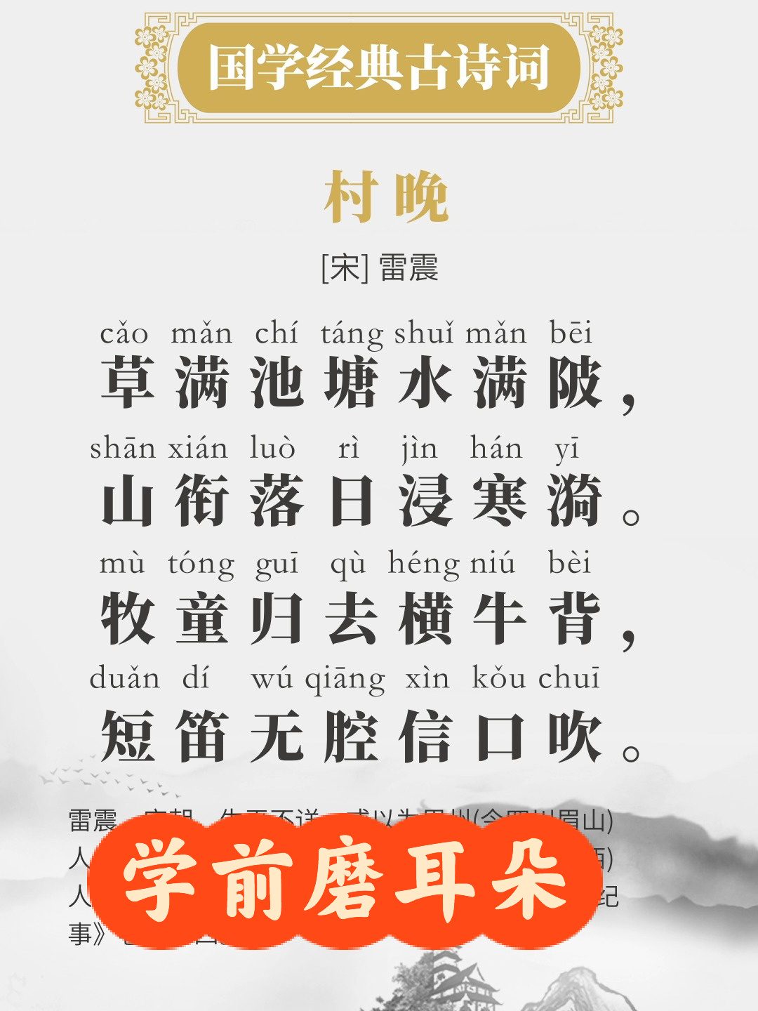 五年级|国学古诗词|雷震《村晚》