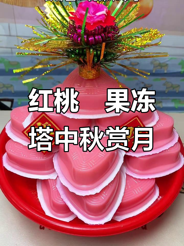 中秋节做盘红桃粿果冻塔,赏月娘更有寓意