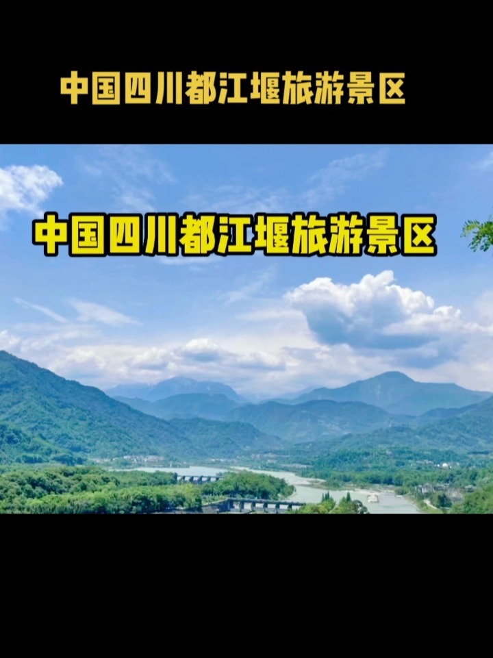 都江堰景区简介图片