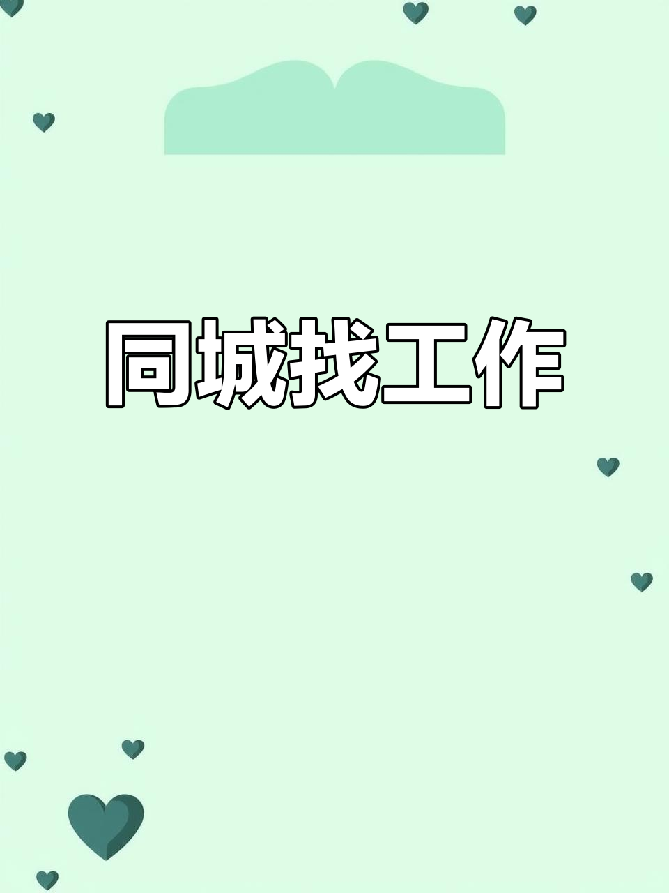 成都招聘:打破圈子,找到属于你的工作机会