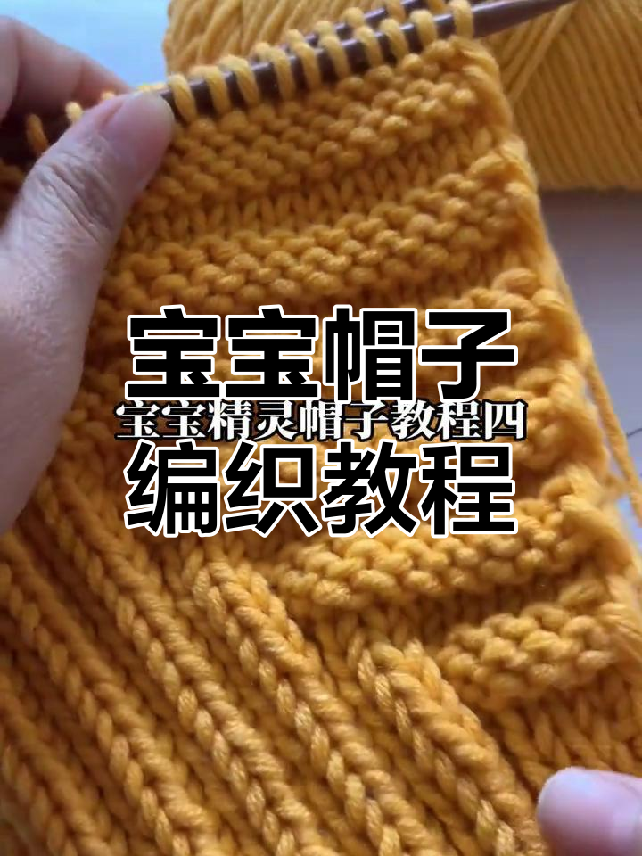 婴儿帽子编织技巧:从反面到正面缝合全流程
