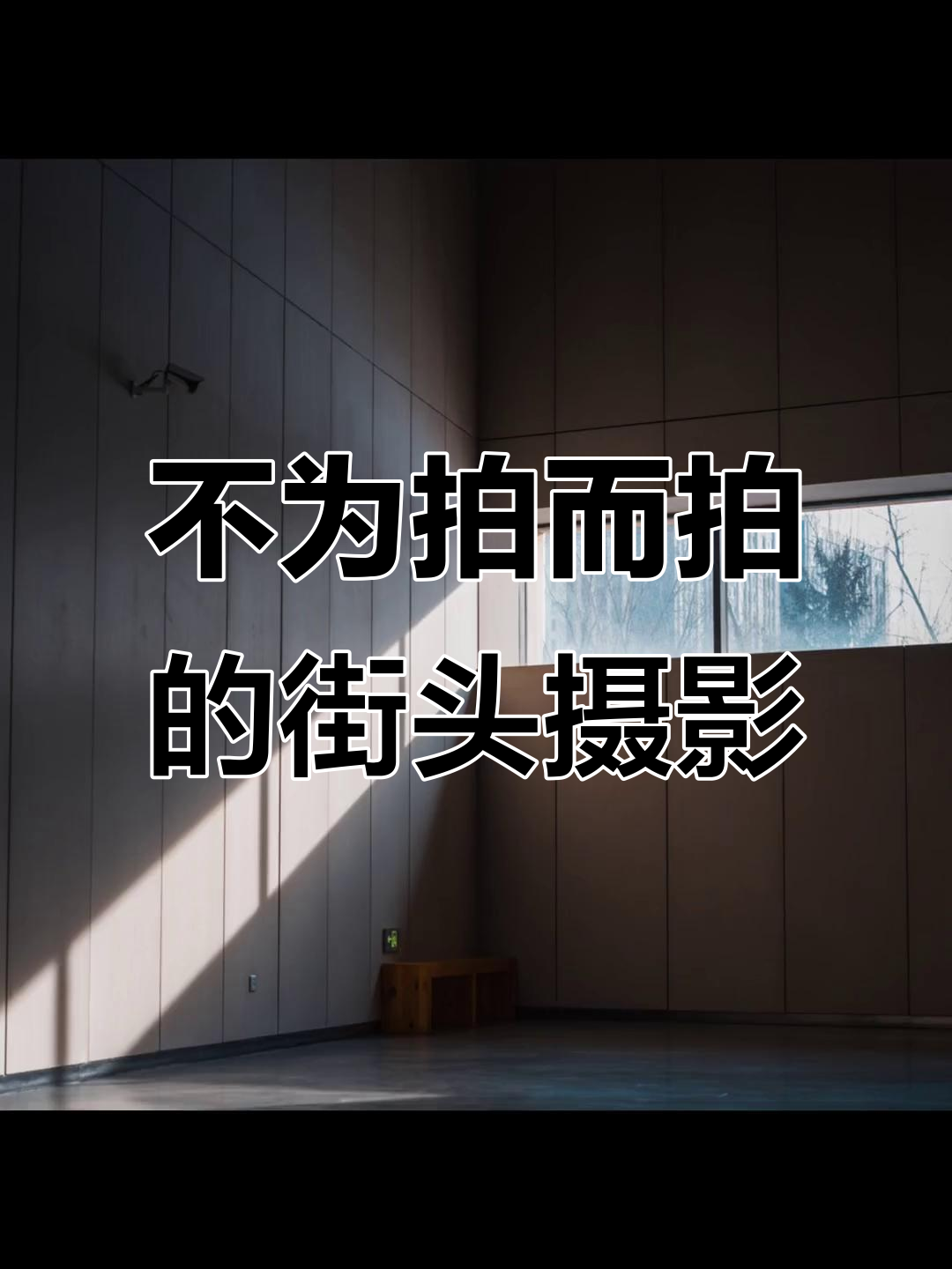 街头拍摄摄影的教程是什么，技巧大全