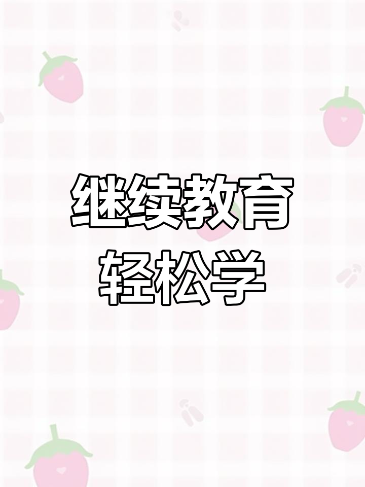 快速完成继续教育刷课(快速完成继续教育刷课有用吗)