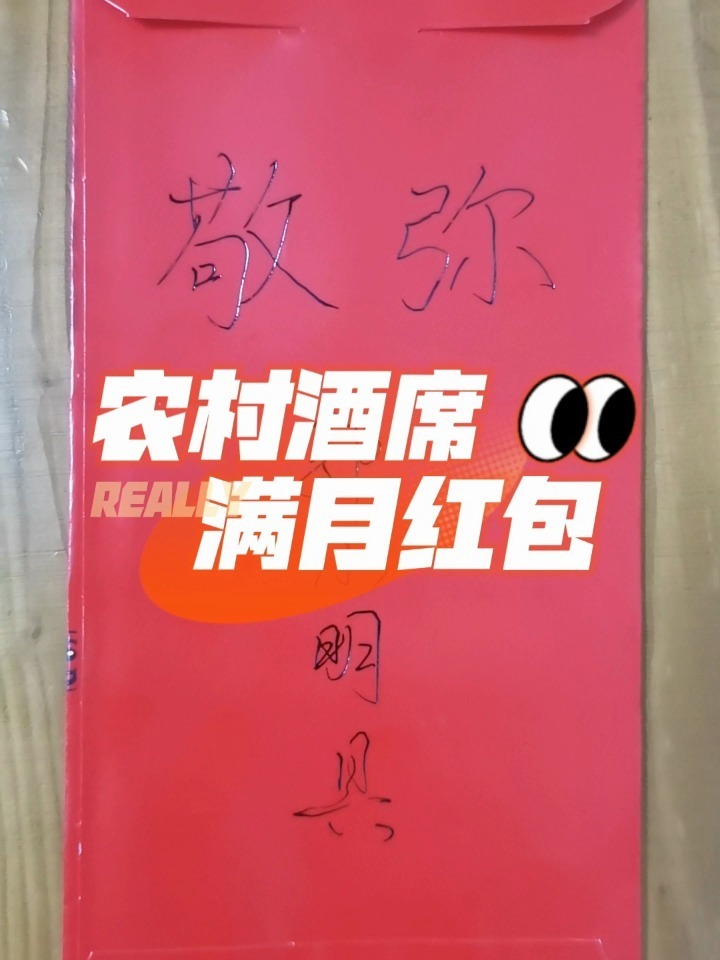 农村酒席之满月酒,包的红包写法来了～你家-度小视