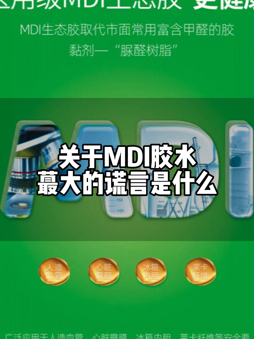 关于mdi胶蕞大的谎言是什么?