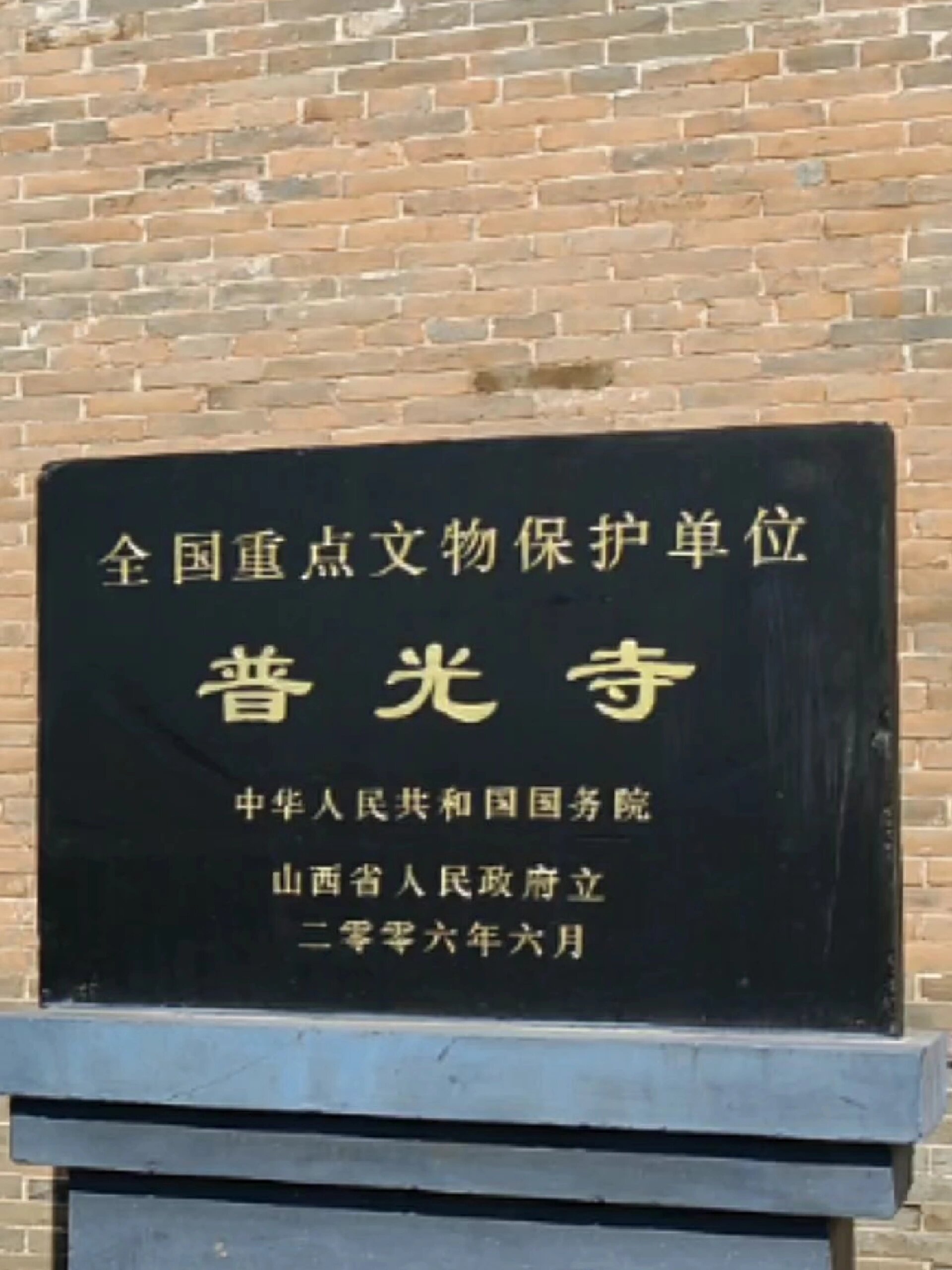 山西晋中市寿阳县白道村普光寺