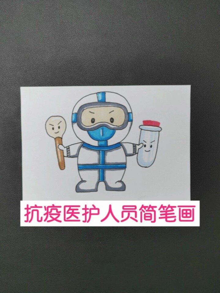 防疫简笔画 工作者图片