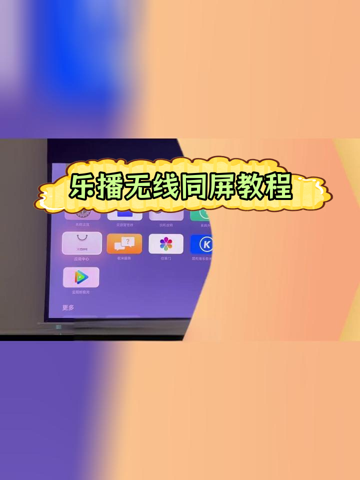 如何使用乐播无线投屏将电脑画面投影到极米投影仪