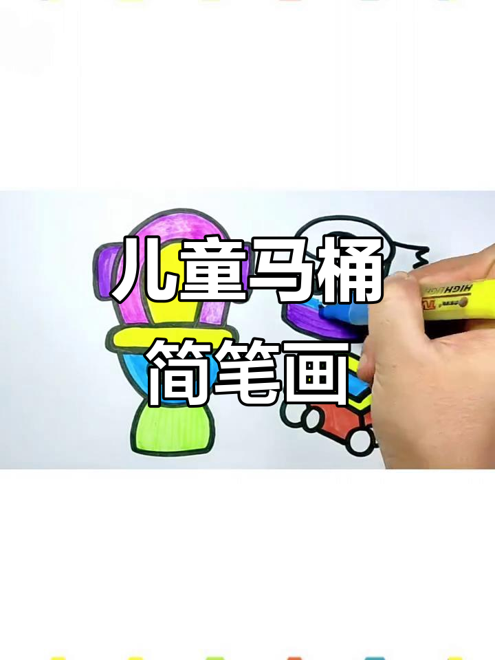 小朋友学画马桶,简单又有趣!