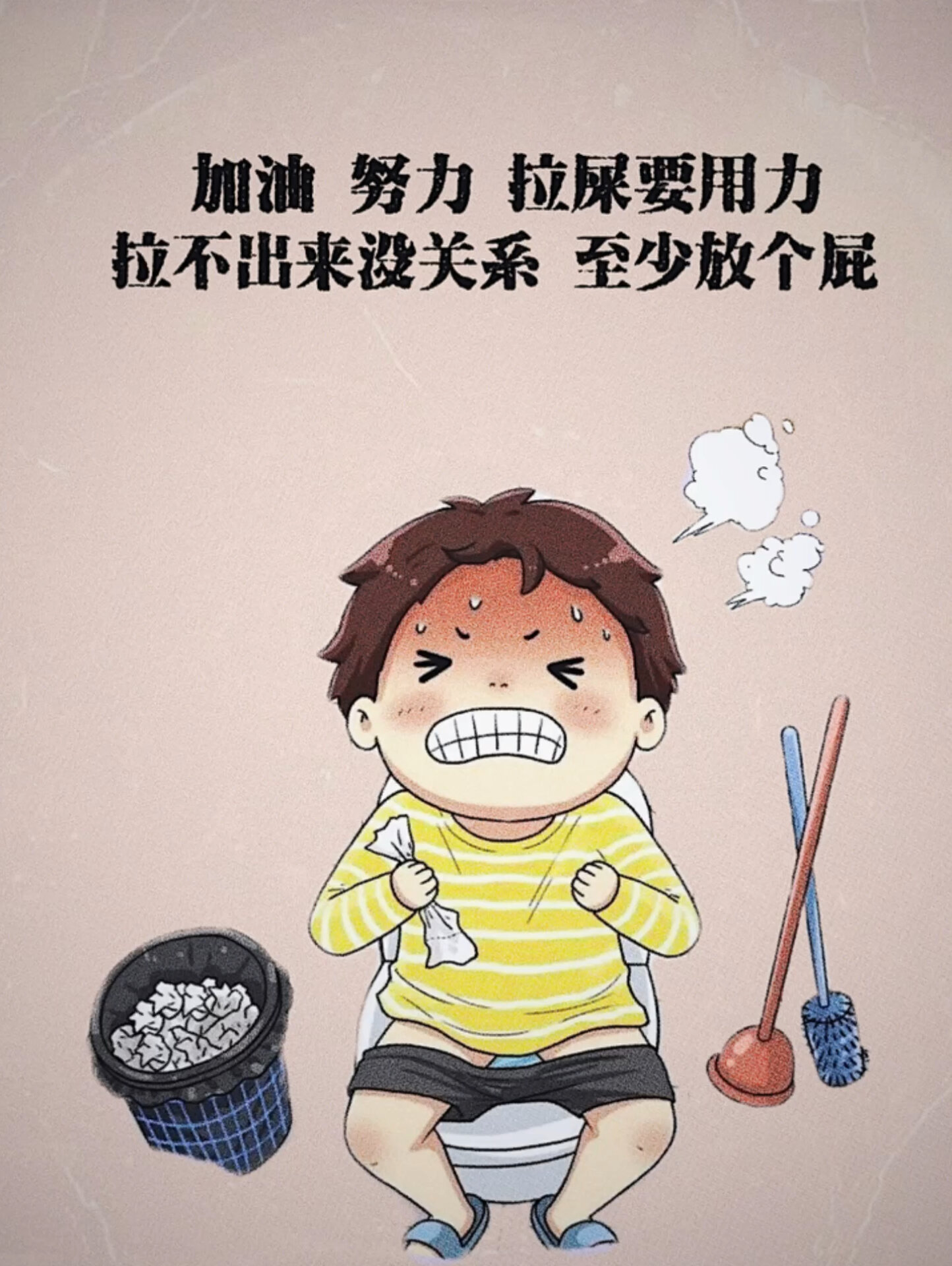 加油努力拉屎要用力拉不出来没关系至少放个屁