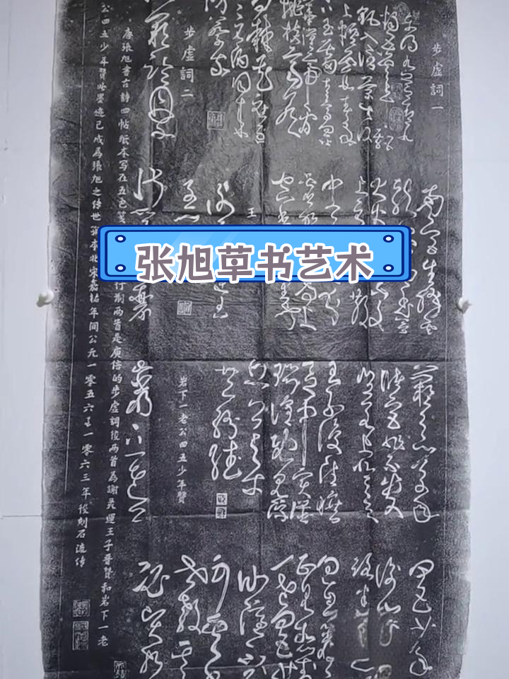 书法与篆刻的艺术传承:张旭古诗四帖解析