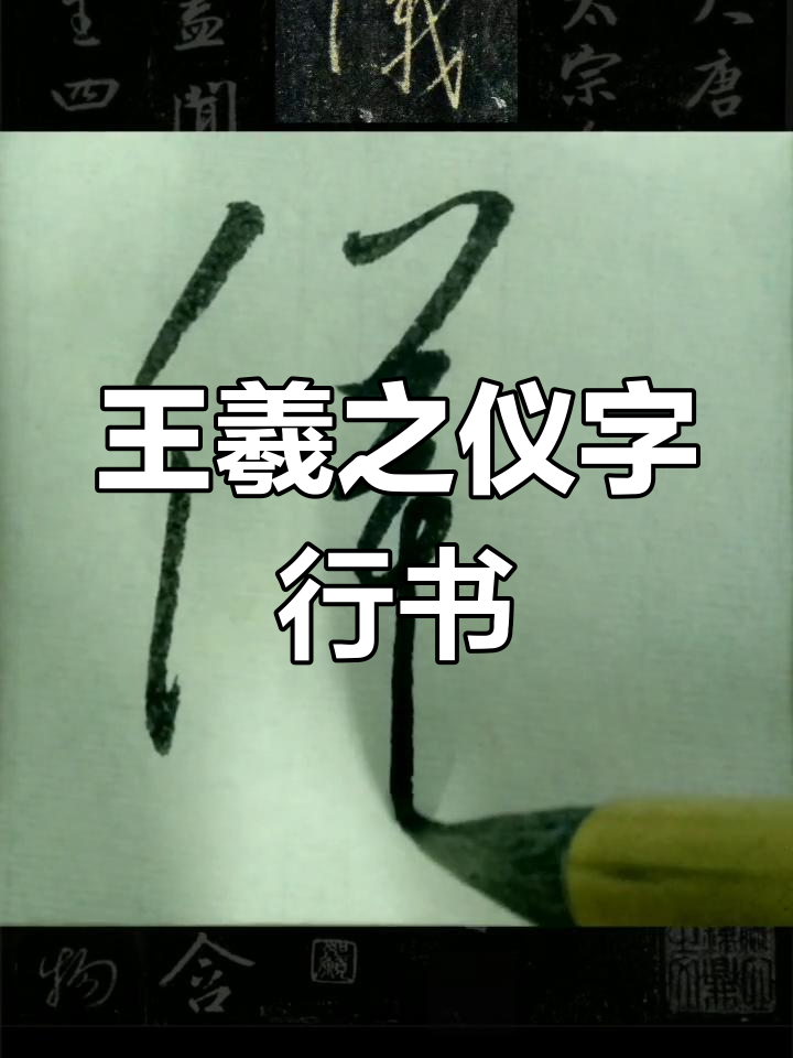 王羲之《圣教序》"仪"字行书解析:书法之美与文化传承