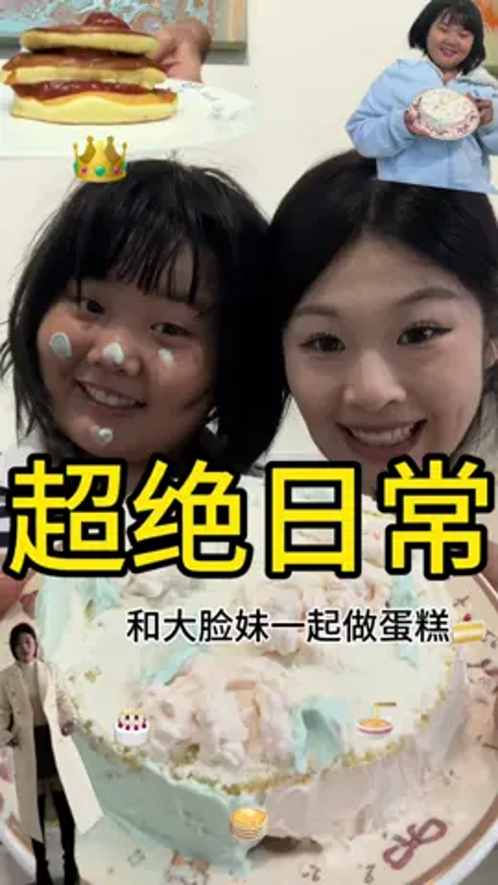 超绝日常,和大脸妹一起做蛋糕啦
