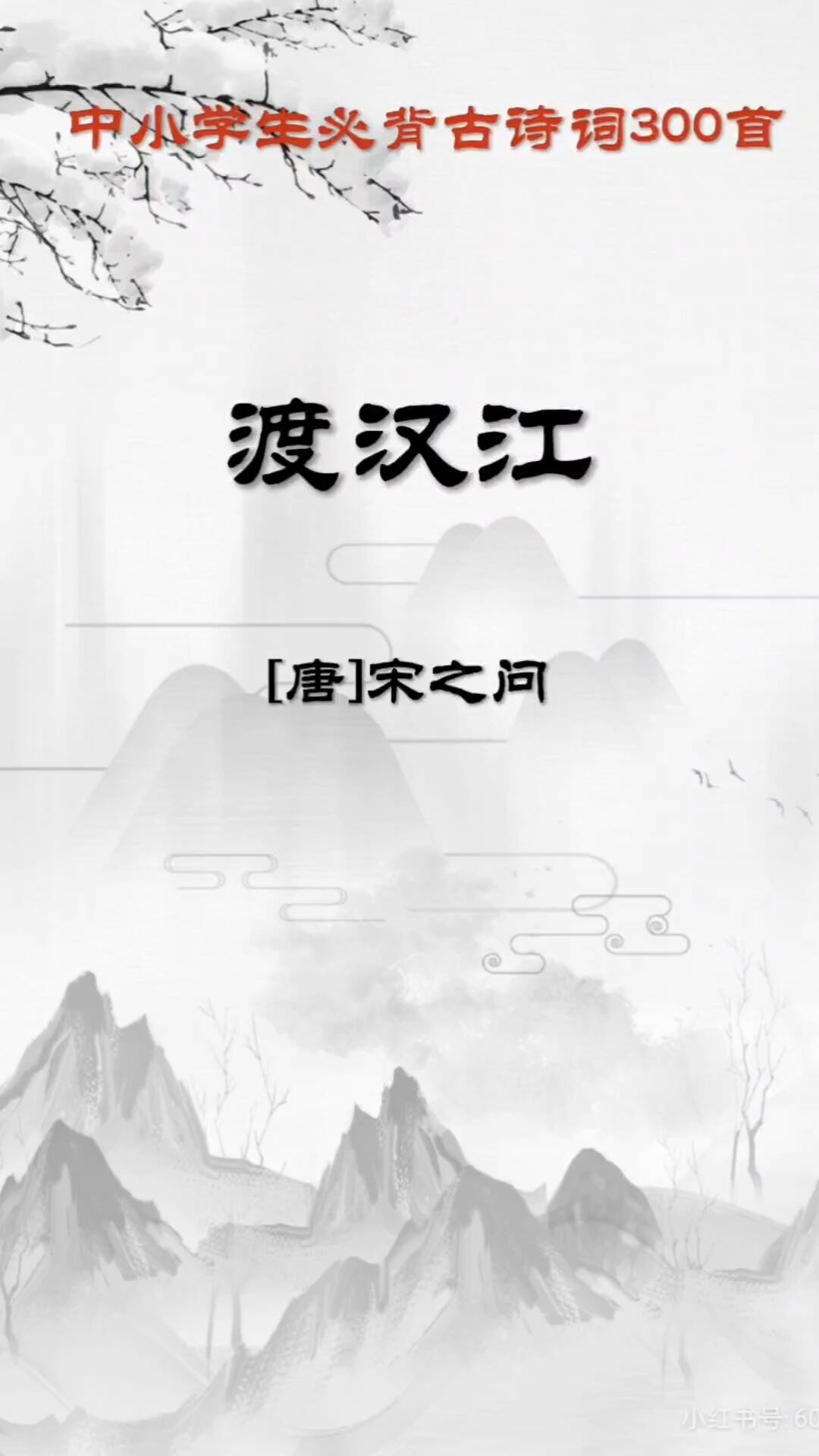 中小学生必背古诗词300首:渡汉江