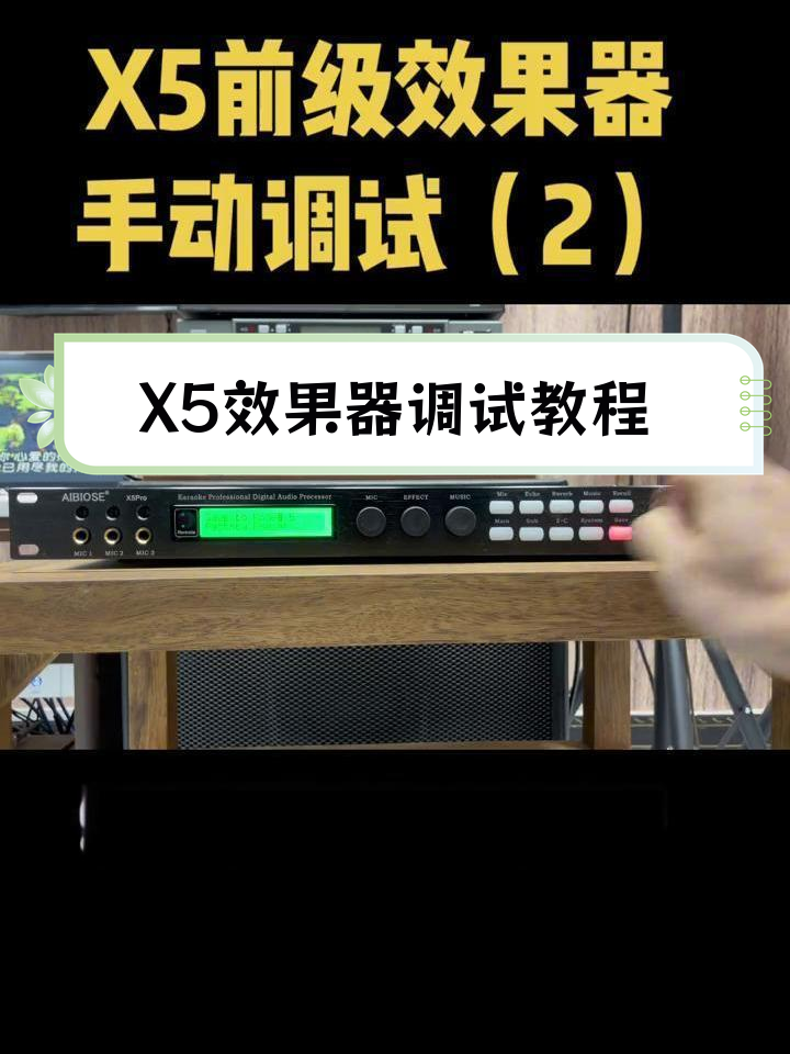 x5效果器手动调试图解图片