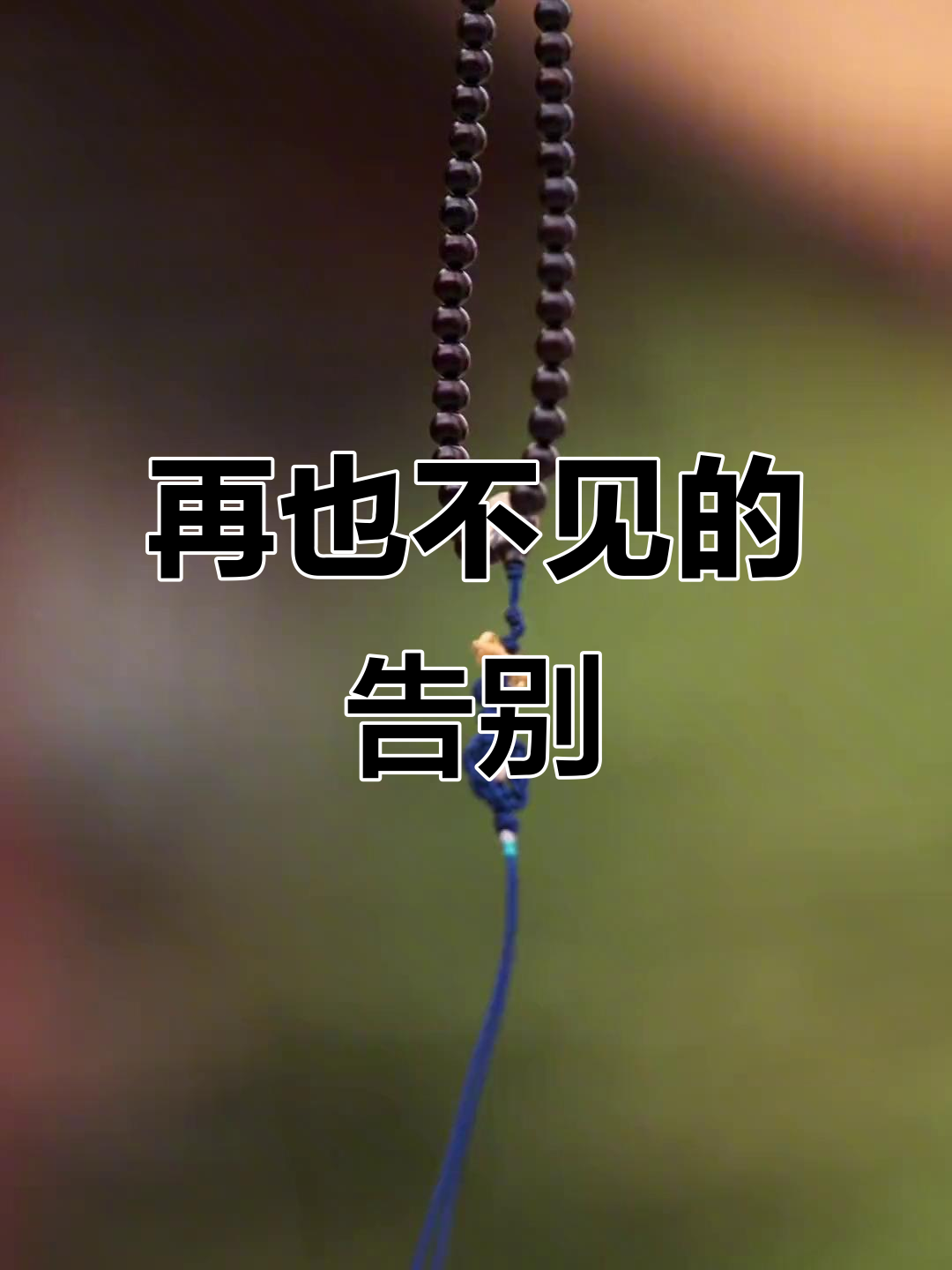 有些告别,真的是永远不再见