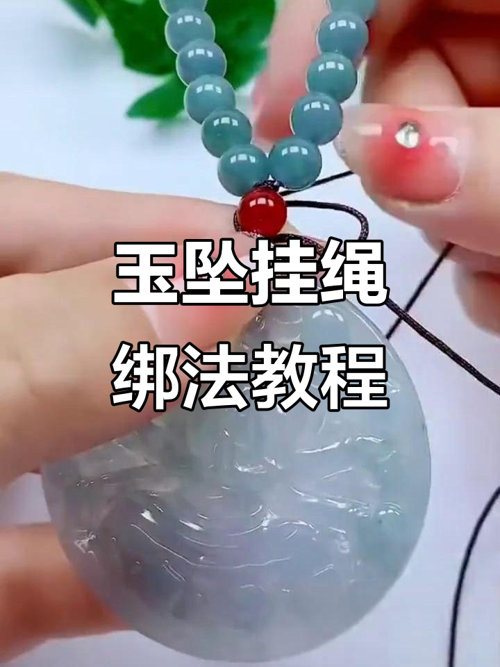 高档玉坠挂绳绑法全攻略,简单步骤教你轻松搞定