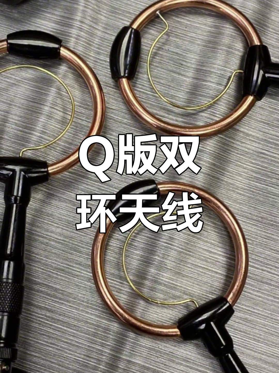 双环uv双段天线设计解析