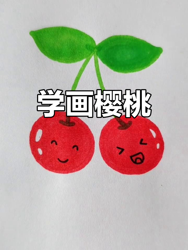 一起画可爱樱桃,简单又有趣!