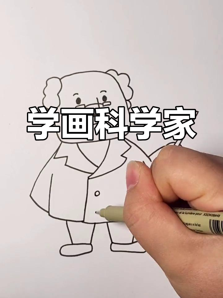 科学家简笔画图片彩色图片