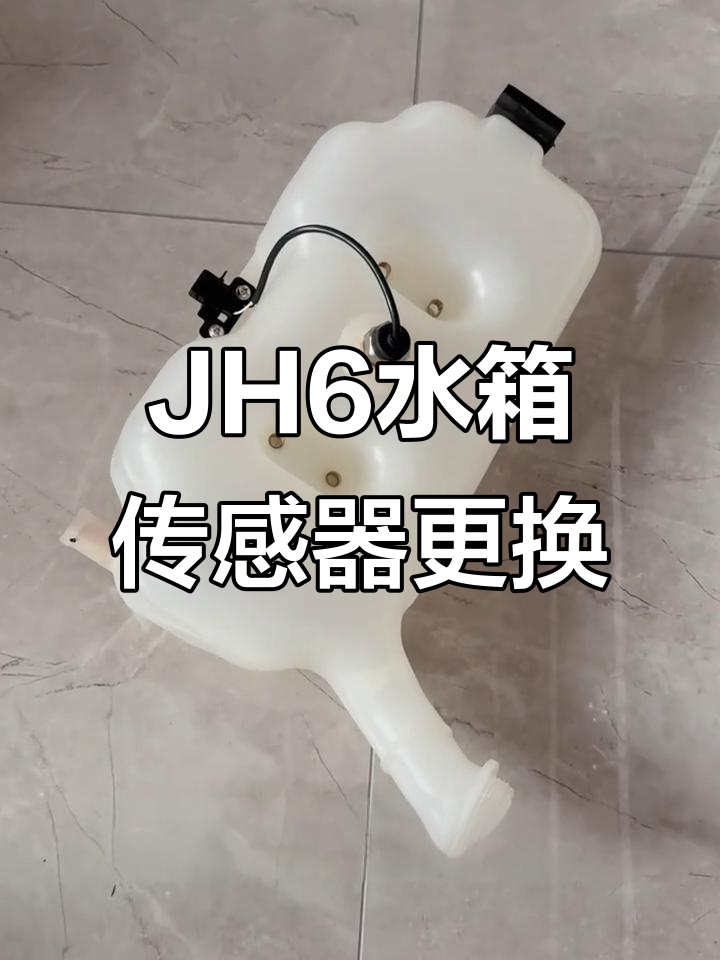 解放jh6膨胀水箱传感器更换难题,冬季必备省钱妙招