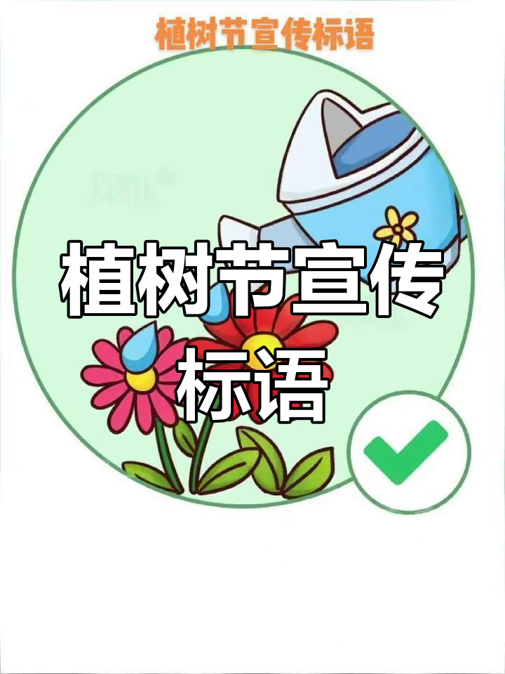 幼儿园植树节宣传语图片