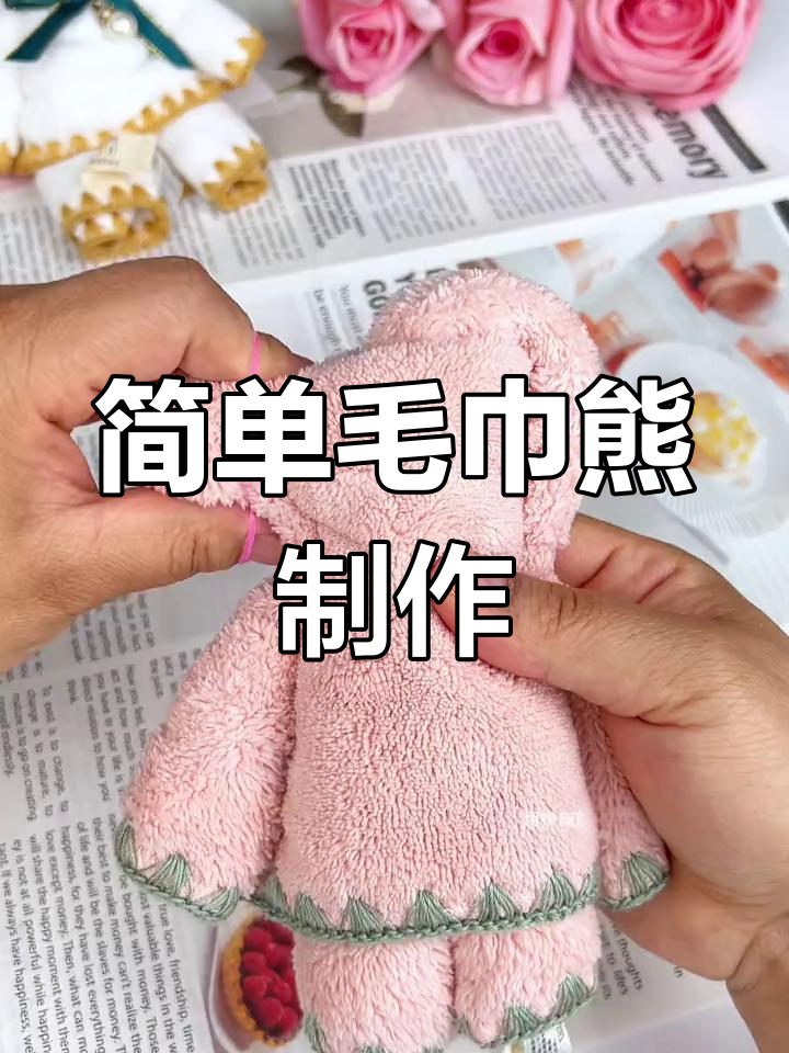 用毛巾做萌态小熊,宝宝最爱的手工玩具