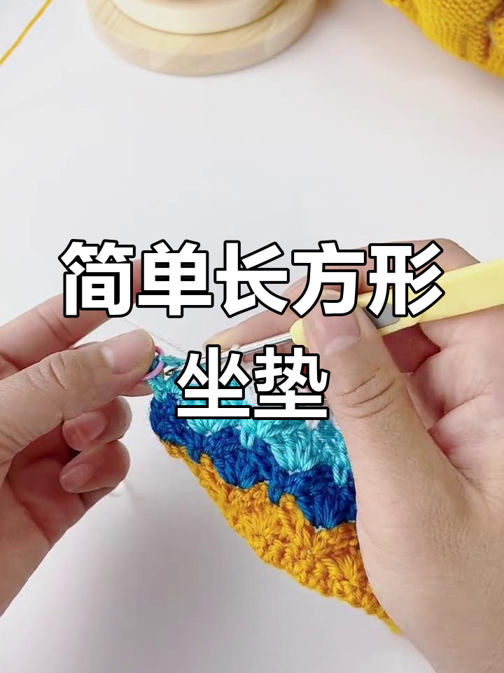长方形坐垫钩编教程