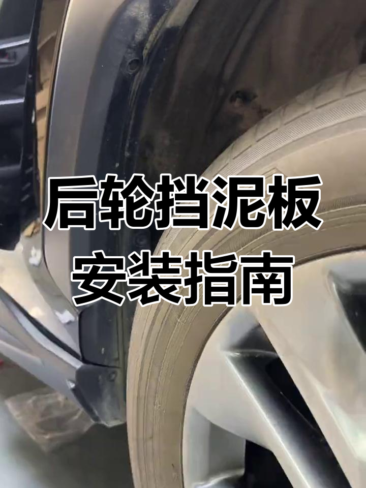 威兰达后轮挡泥板缺失,车主必看