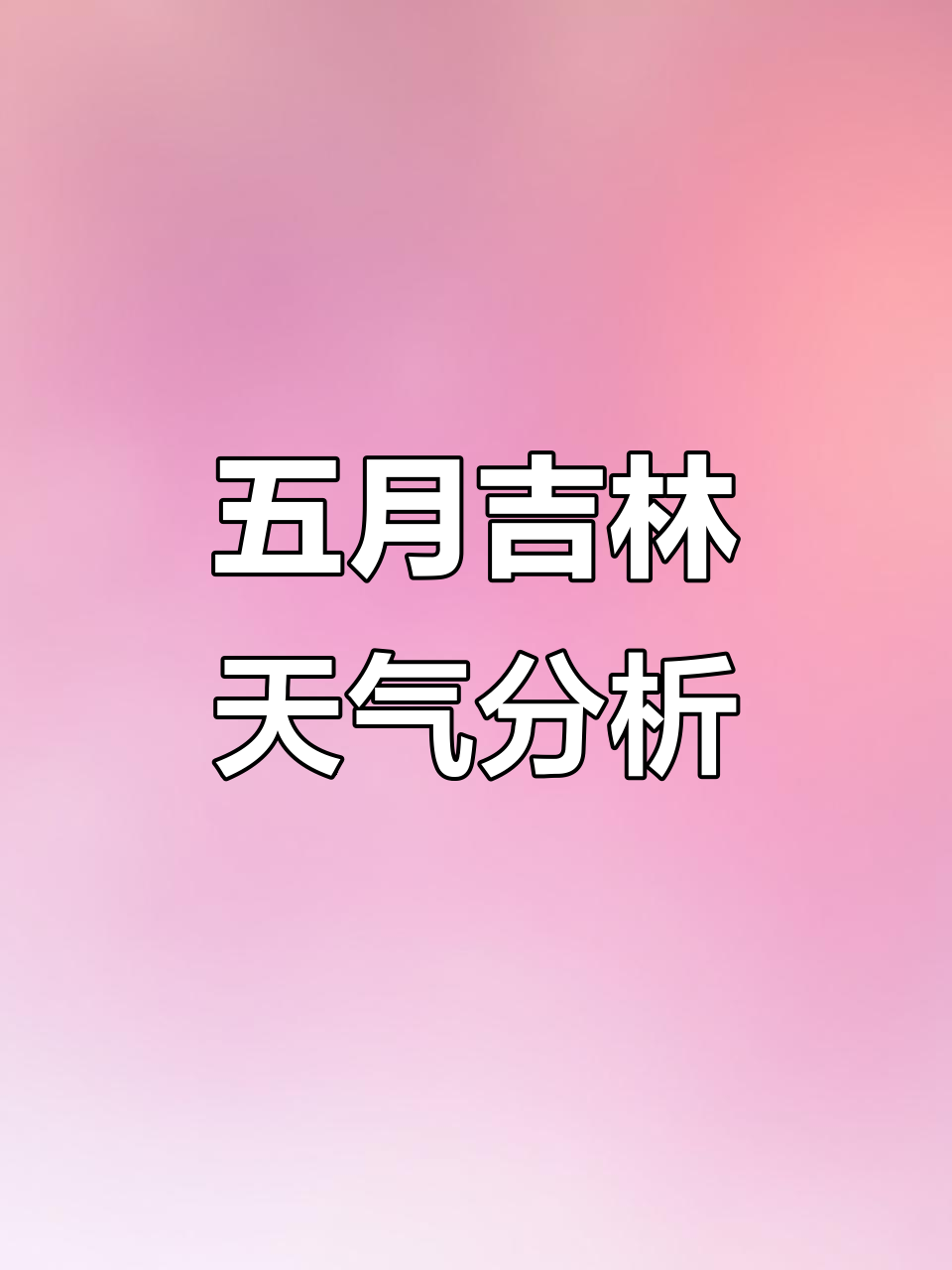 吉林舒兰市天气预报在线