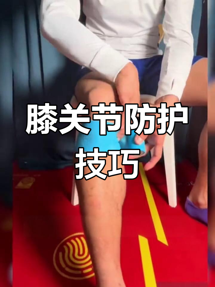 运动前如何用绷带保护膝盖,避免受伤
