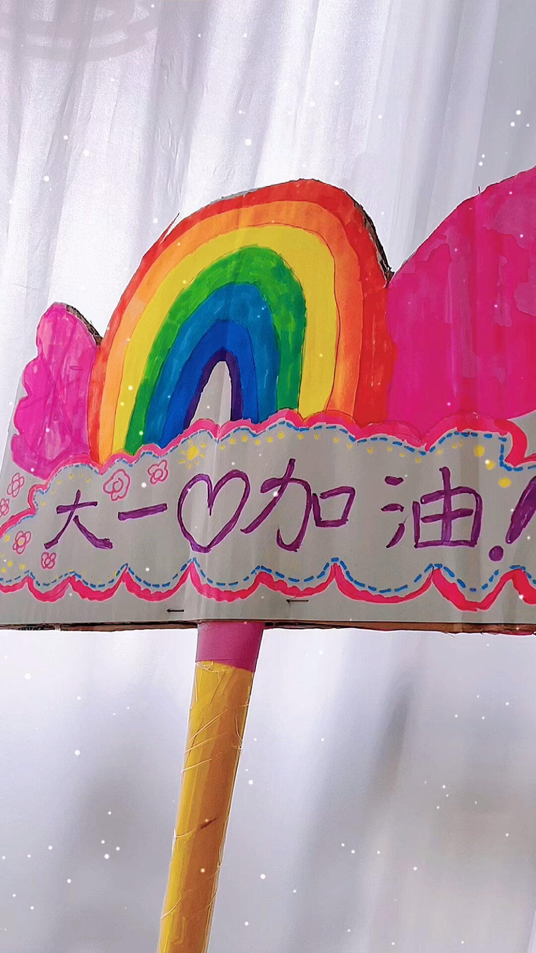 幼儿园加油牌制作