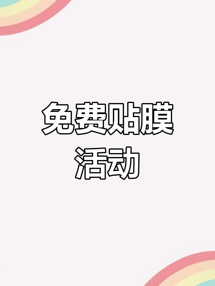 爱琴手机店免费贴膜服务