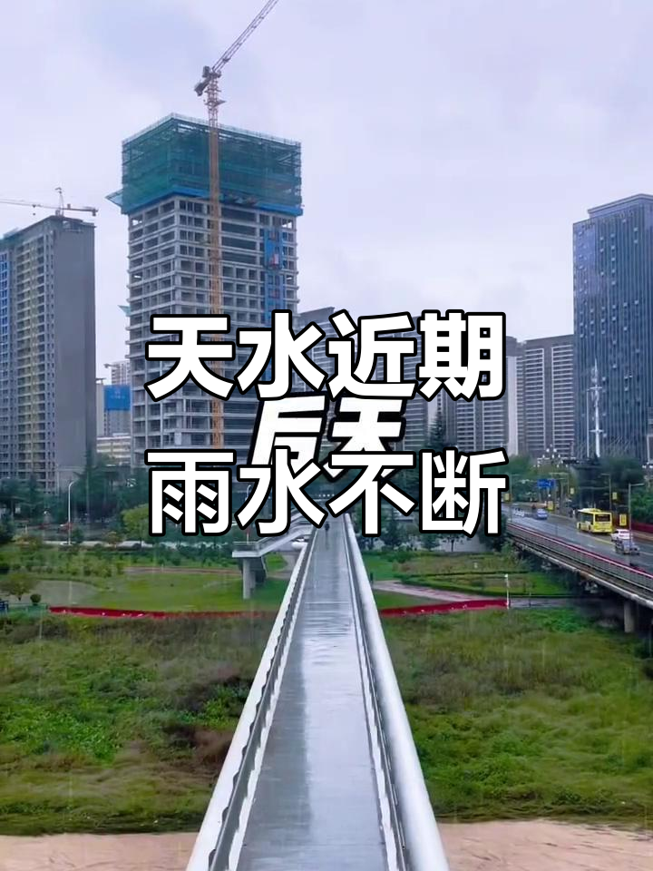 天水阴雨连绵,最近天气如何?