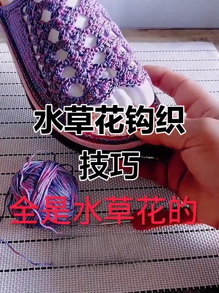手工钩针编织水草花教程,简单步骤教你玩转昆弦线