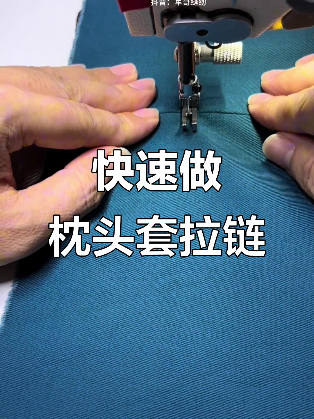 枕头套拉链缝制技巧,简单又实用