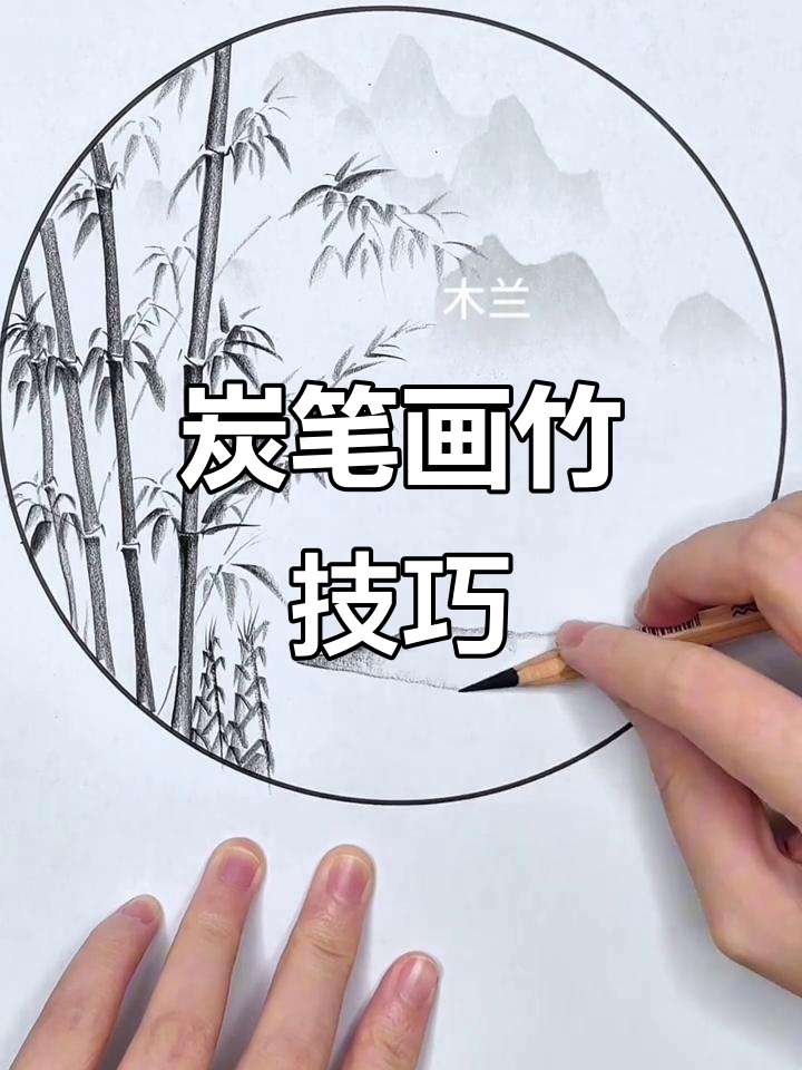 轻松学会炭笔竹子画法,简单又有趣