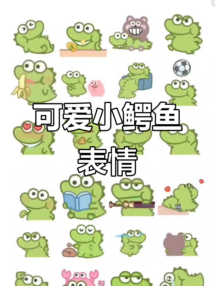小鳄鱼表情包大赏,超萌搞笑来袭!