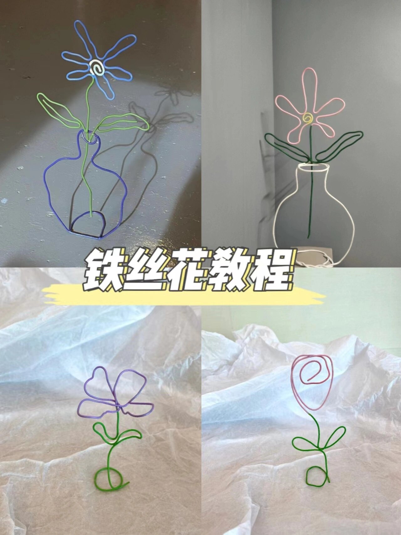 铁丝花朵制作方法图片