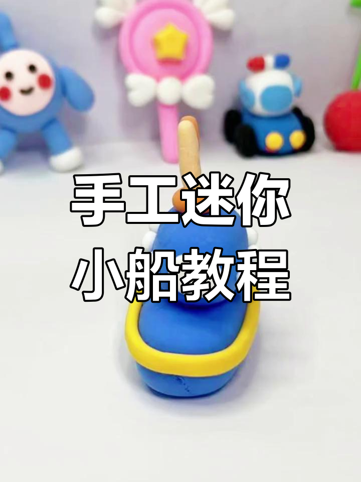 超简单迷你小船diy,教你用粘土做一艘可爱小船