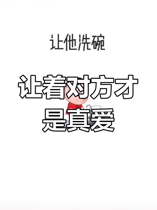 谈恋爱付出