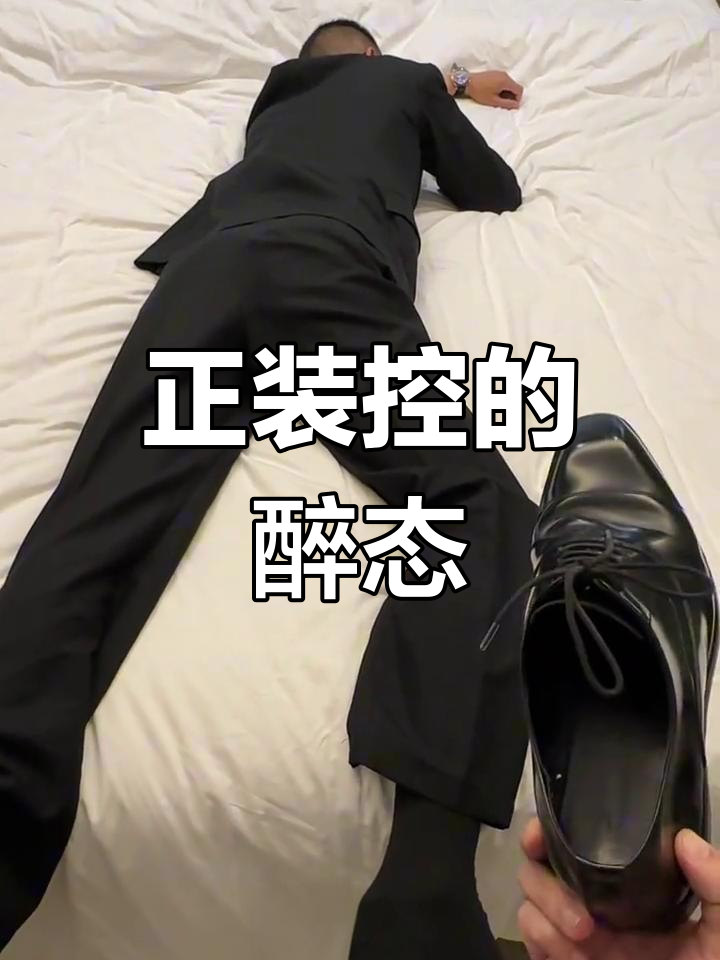老板醉酒后,正装皮鞋与黑袜子的完美搭配