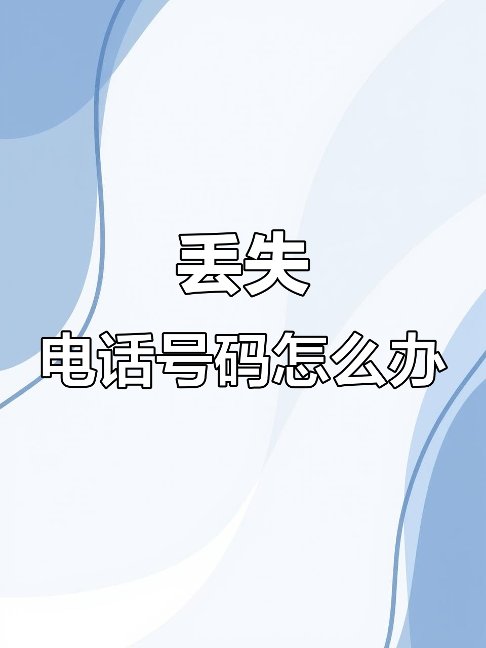 找不到回家的路,衣服上的电话号码能帮你找到吗?